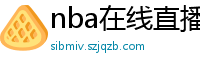 nba在线直播免费观看